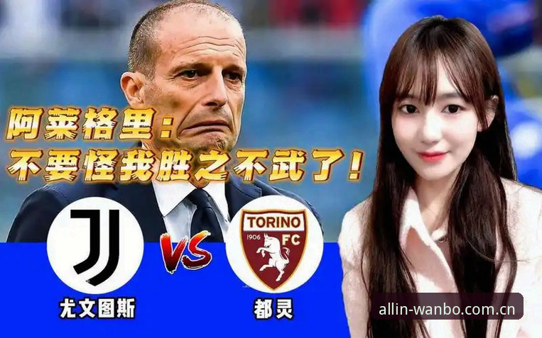 德比战前都灵vs尤文图斯：火药味与备战策略的全面对比