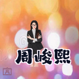 周峻熙